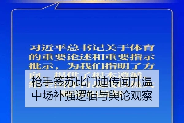 枪手签苏比门迪传闻升温 中场补强逻辑与舆论观察