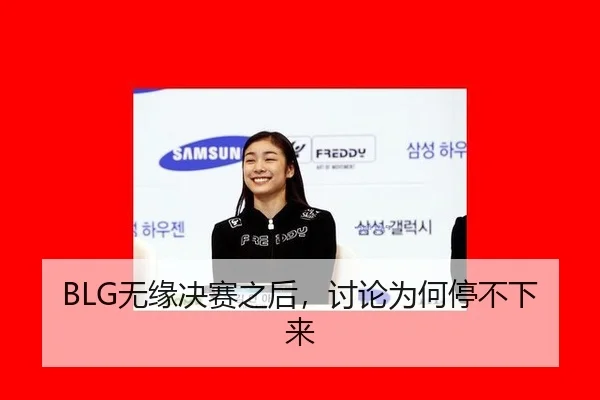 BLG无缘决赛之后，讨论为何停不下来